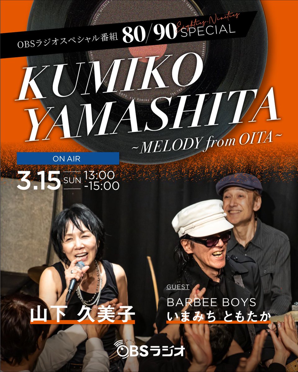 obs_radio1098's tweet photo. ／
ラジオ特番のお知らせ📣
＼

⚫︎番組名：80/90 Eighties,Nineties SPECIAL KUMIKO YAMASHITA ～MELODY from OITA～

⚫︎放送日時：2026年3月15日（日）13:00~15:00

⚫︎出演：山下久美子
スペシャルゲスト：いまみちともたか（BARBEE BOYS）
MC：ギタリスト草刈浩司／河野智洋 https://t.co/mGsUv9rE5Q