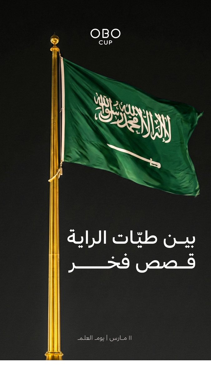 obo_cup's tweet photo. توحيدٌ يجمعنا , 
وتار��خٌ نفخر به , 
ووطنٌ يبقى شامخاً بعزم رجاله 🇸🇦

#يوم_العلم 
#اوبو_كب https://t.co/mvcQ85ijxB