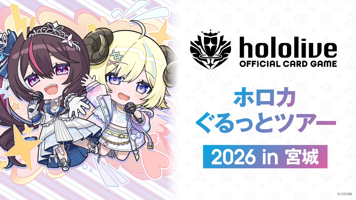 ホロカ イベント情報】 ホロカぐるっとツアー2026 in 宮城 「トリオ