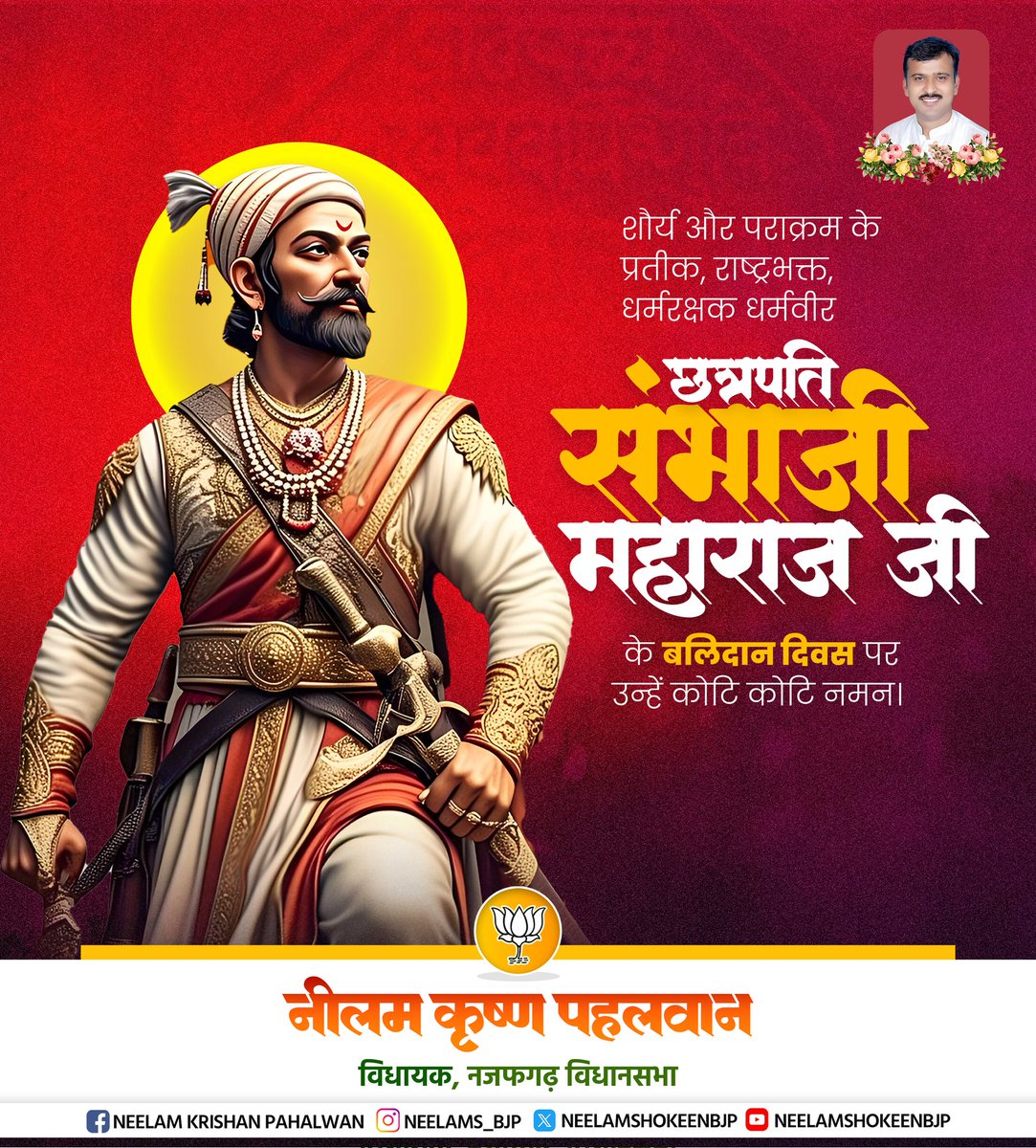 NeelamS_BJP's tweet photo. अद्भुत शौर्य एवं पराक्रम के प्रतीक, महान योद्धा छत्रपति संभाजी महाराज की पुण्यतिथि पर उन्हें कोटि-कोटि नमन।

मातृभूमि, धर्म और स्वाभिमान की रक्षा के लिए उनका अद्वितीय बलिदान सदैव हम सभी को राष्ट्रसेवा की प्रेरणा देता रहेगा।

#ChhatrapatiSambhajiMaharaj #Tribute #IndianHistory https://t.co/ddSSyVHESl