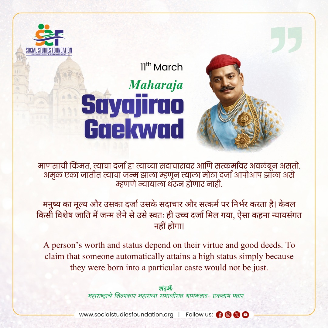 Office_SSF's tweet photo. Honoring the birth anniversary of Sayajirao Gaekwad III—a visionary whose courage, progressive spirit, and dedication to equality and education inspire generations. True leadership empowers others. ✨📚
#SayajiraoGaekwad #BirthAnniversary #EducationForAll #Inspiration https://t.co/rPBU6L2uRF
