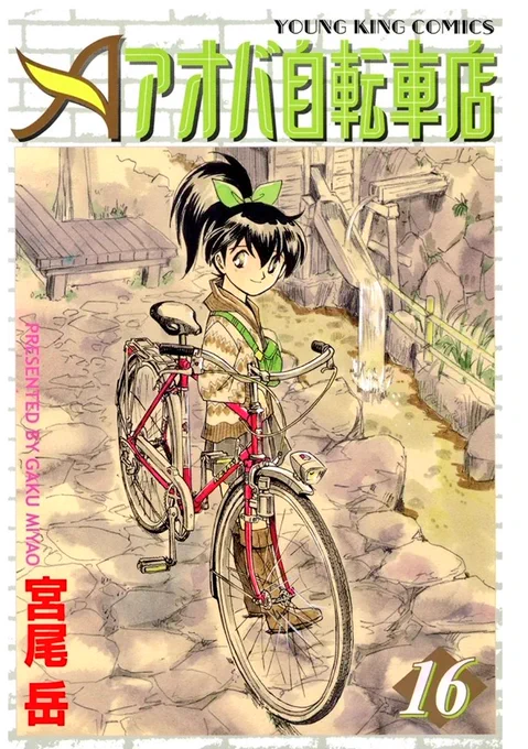 単行本だと第2期
『アオバ自転車店』16巻に収録された【信じること】が、その回です。

あの時、描くことを快諾 即決してくださった少年画報社に感謝いたします。 