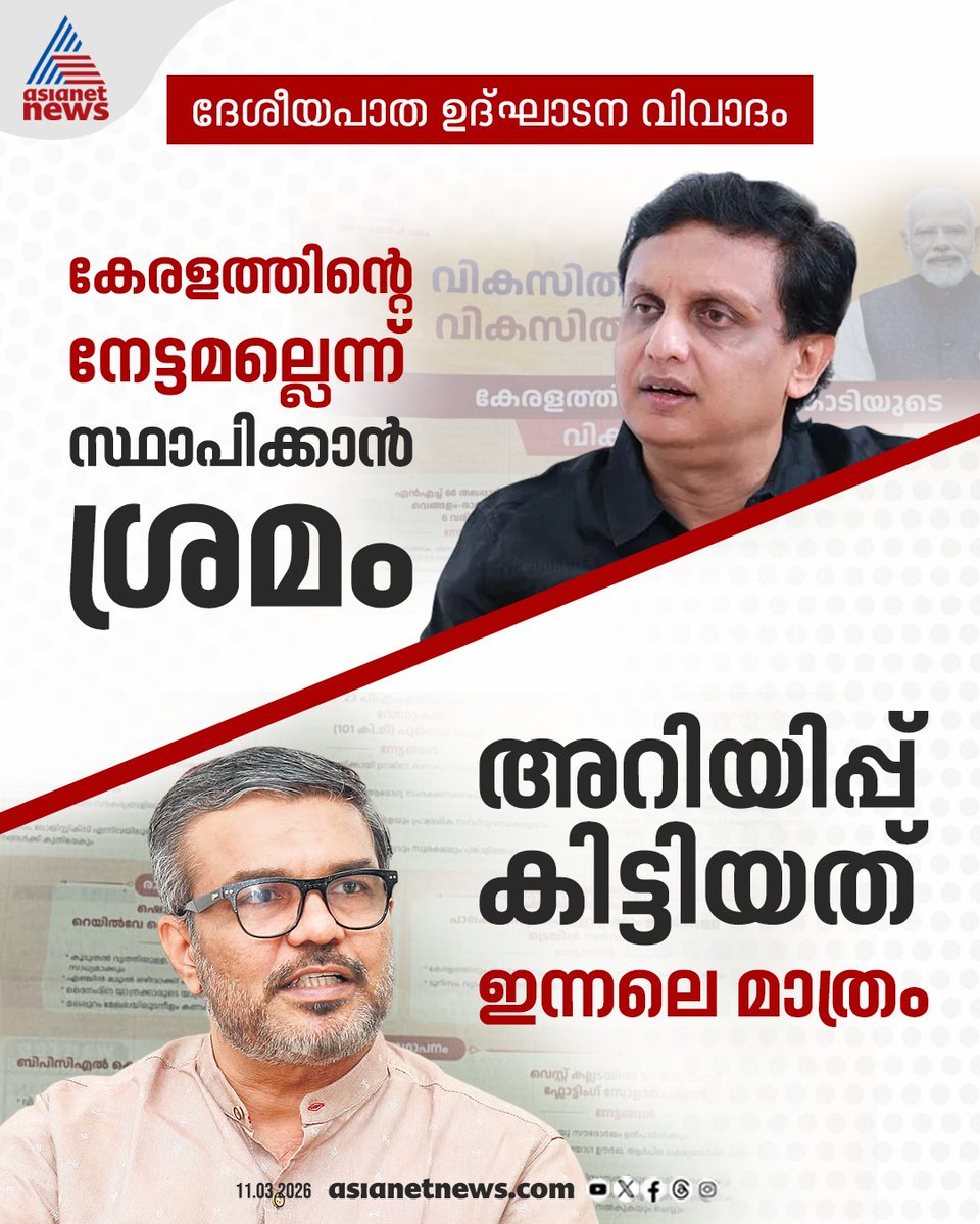 AsianetNewsML's tweet photo. ദേശീയപാത ഉദ്ഘാടന വിവാദം; കേരളത്തിന്റെ നേട്ടമല്ലെന്ന് സ്ഥാപിക്കാൻ ശ്രമമെന്ന് മന്ത്രി മുഹമ്മദ് റിയാസ്
🔗 https://t.co/tYtCVWBfhE
#PMModi #NHInauguration #MohammedRiyas #MBRajesh https://t.co/S4VkKGtpAW