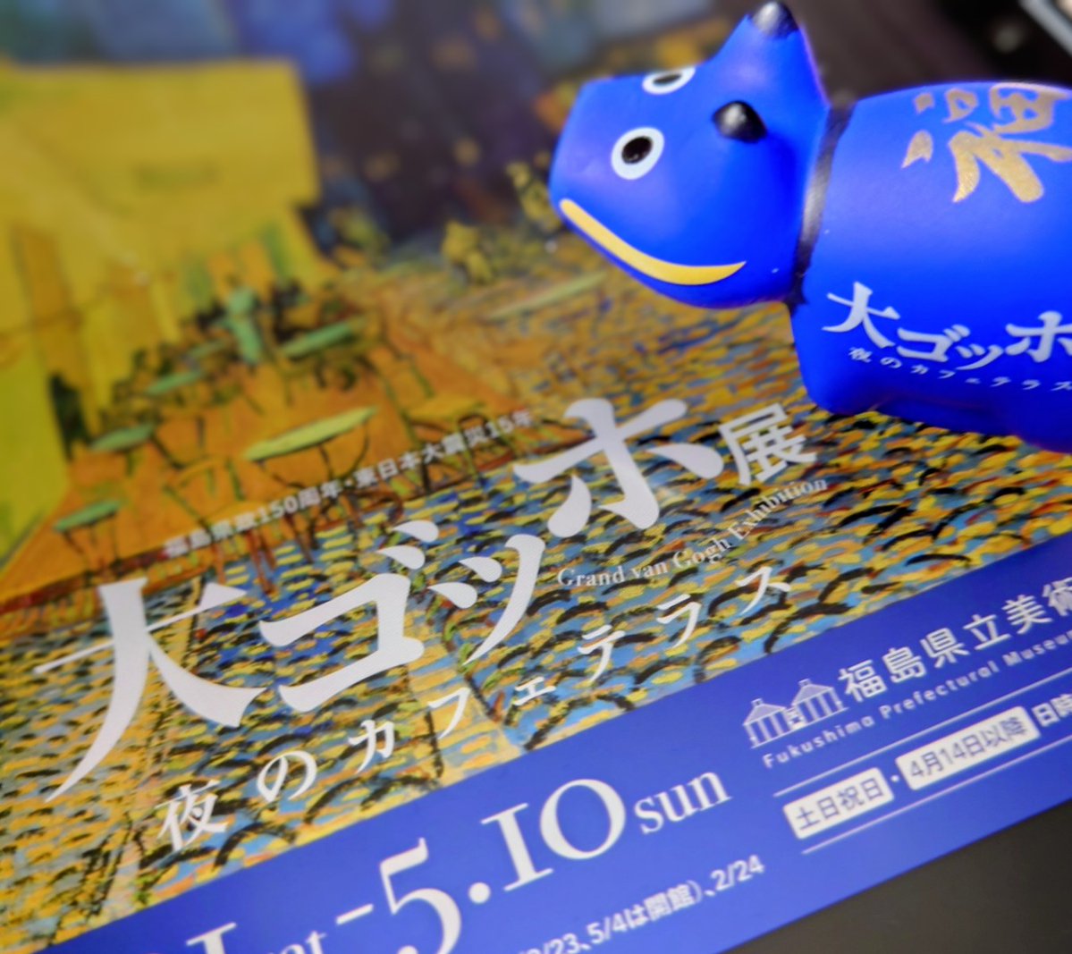 gogh_fukushima's tweet photo. #東日本大震災から１５年  
震災で尊い命を失われた方々に謹んで哀悼の意を表しますととともに、被害を受けられた皆様に心よりお見舞いを申し上げます。
また、今もなお福島の復興に向けて、国内外から多大なるご支援をいただき、改めて感謝申し上げます。

「大ゴッホ展・福島展」では、
困難な人生を歩みながらも、決して創作をあきらめなかったファン・ゴッホの作品を通して、次世代を担う子どもたちの豊かな心を育むとともに、多くの皆様に感動や元気を届け、未来に向かって進む原動力につなげてまいります。

震災の記憶と教訓を風化させることなく次世代に伝えていくためにも、引き続き被災地に心を寄せていただけますと幸いです。

復興に向けて着実に歩みを進めている春の花咲く福島へ、ぜひお越しください。

#大ゴッホ展福島
#東日本大震災