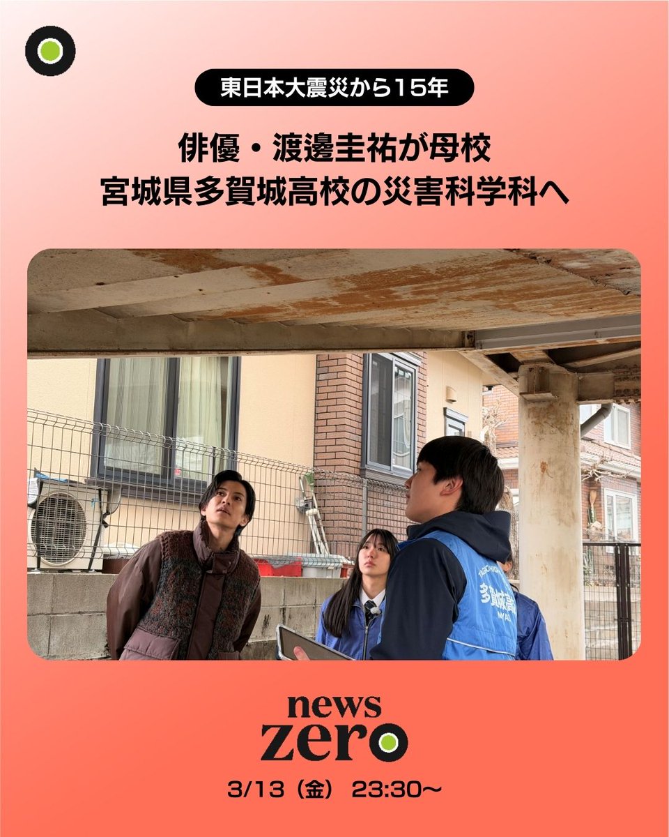 今週13日(金)の #newszero は… 高校2年生の時に #東日本大震災 を経験