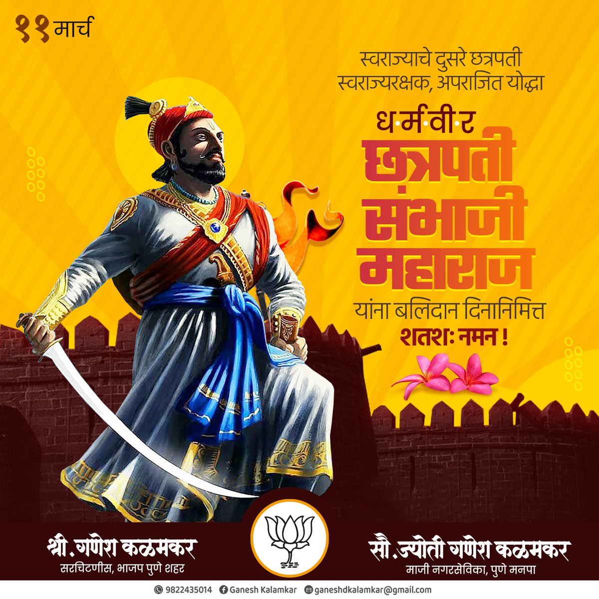 मृत्यूचे आव्हान पेलूनी, जाज्ज्वल्य वारसा आम्हा दिला ।
शिवरायांचा शंभू छावा, धर्मवीर म्हणूनी अमर जाहला ॥

स्वधर्म, स्वराज्य आणि स्व-संस्कृती यासाठी आपल्या प्राणांचे बलिदान देऊन अमर होणारे धर्मवीर, स्वराज्यरक्षक छत्रपती संभाजी महाराज यांस बलिदान दिनानिमित्त कोटी-कोटी वंदन !