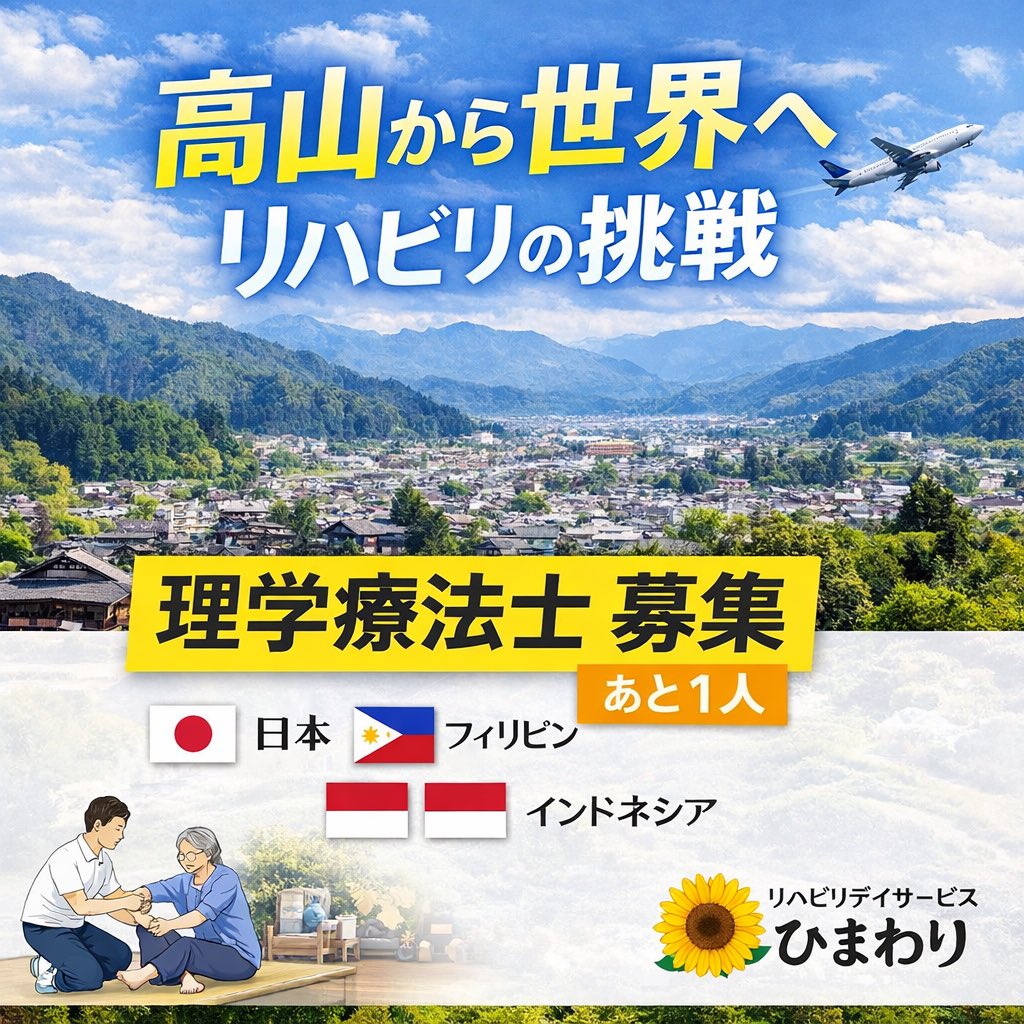 PTtamachi's tweet photo. 【理学療法士 募集】

岐阜県
高山・飛騨のリハビリデイサービス
「ひまわり」

PTを あと1名 募集しています。

利用者 約500名
地域の高齢者の
元気づくりを研究するデイです。

そして今
日本・フィリピン・インドネシアを
つなぐリハビリネットワークを
作ろうとしています。

✔ 個別リハビリ
✔ 集団体操
✔ 生活改善アドバイス
✔ 海外人材チーム

「地域 × リハビリ × 世界」

そんな挑戦に興味があるPTの方
DMください。

リハビリデイサービスひまわり
代表 田町

#理学療法士
#PT求人
#リハビリ

――――――――――

「もし共感してもらえたら、シェアしてもらえると嬉しいです」