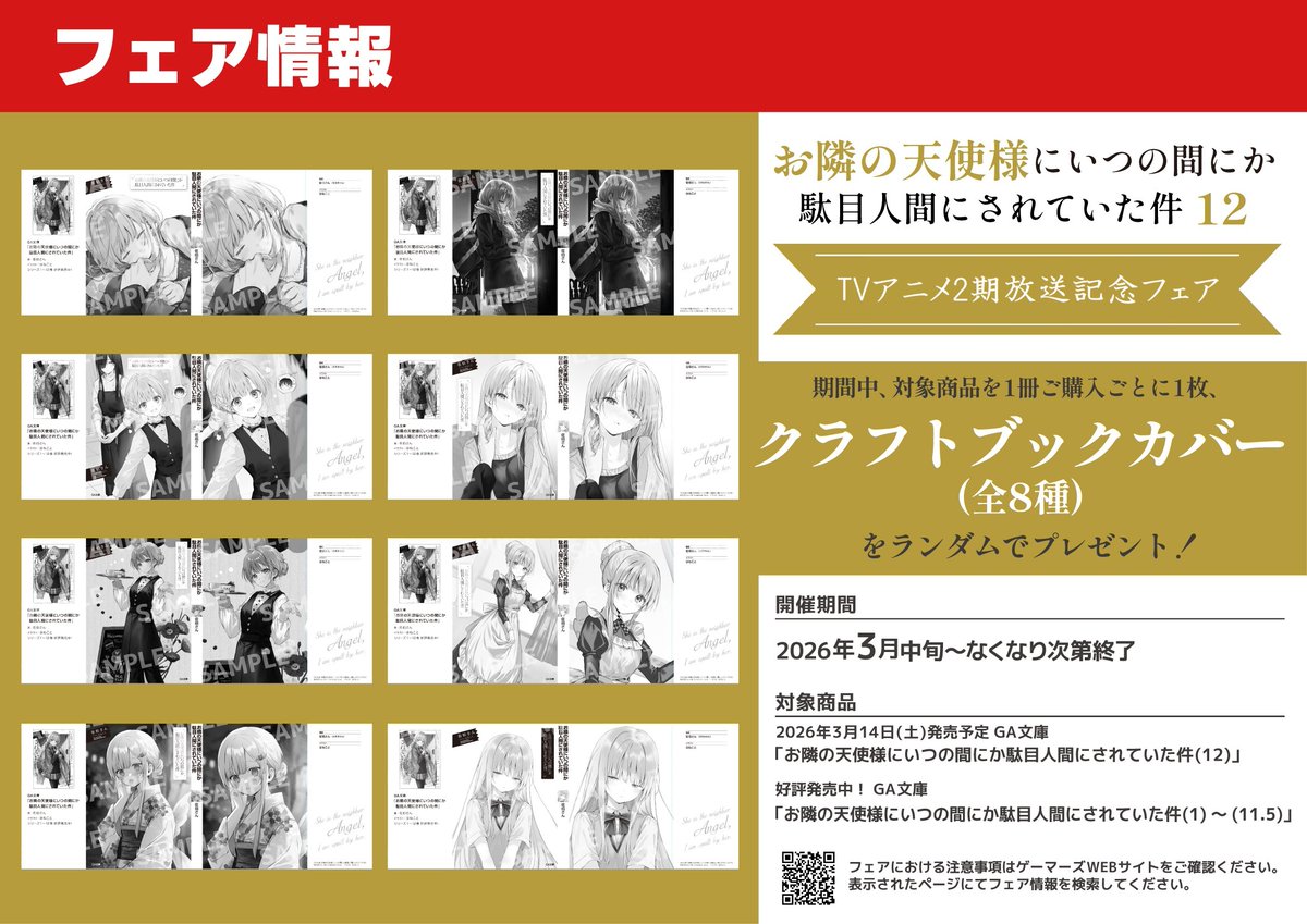 フェア】 「お隣の天使様にいつの間にか駄目人間にされていた件」TV