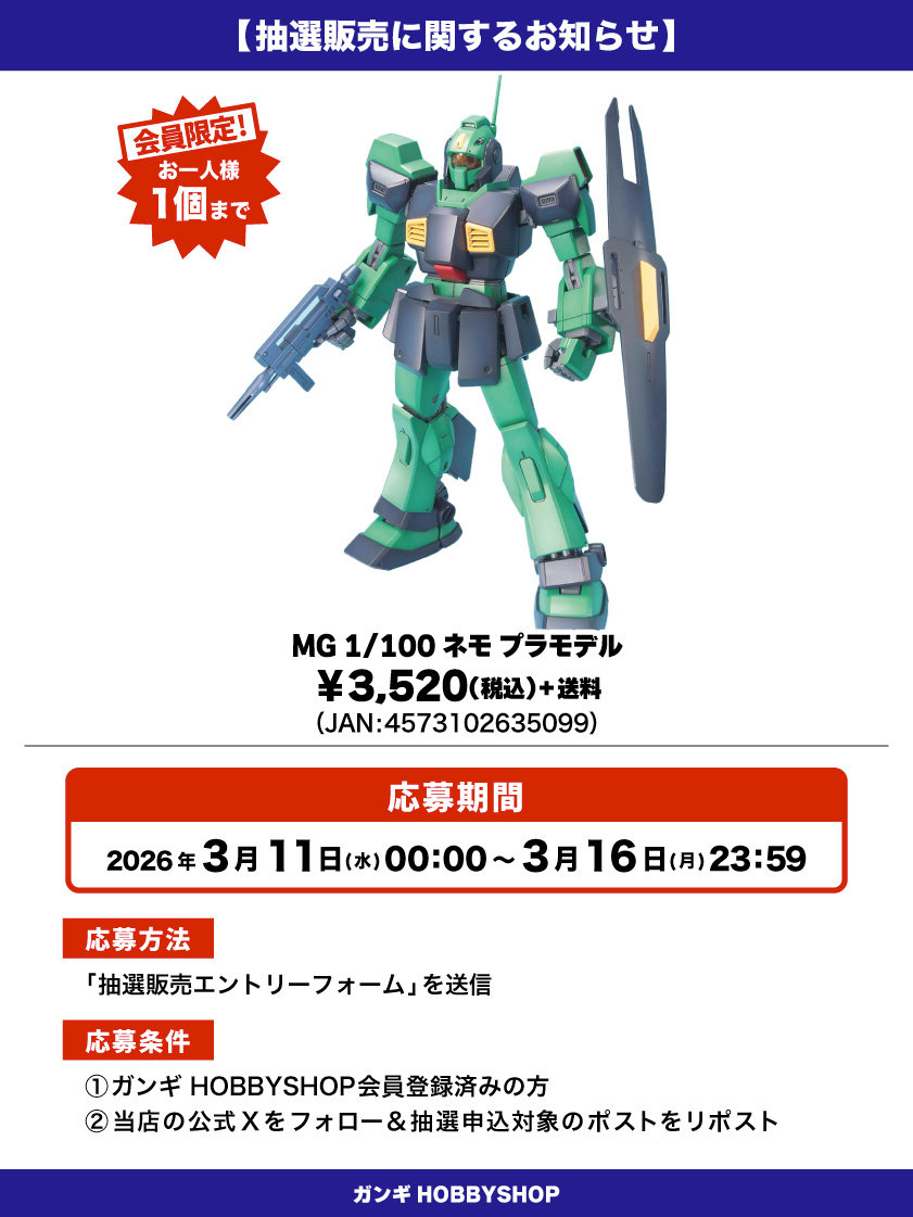 【抽選販売のお知らせ】

「MG 1/100 ネモ プラモデル」が入荷しました！！

人気の商品となっておりますので抽選販売とさせていただきます😌

⬇応募はこちら🌟
gangi.co.jp/blog/drawsale-…

#抽選販売