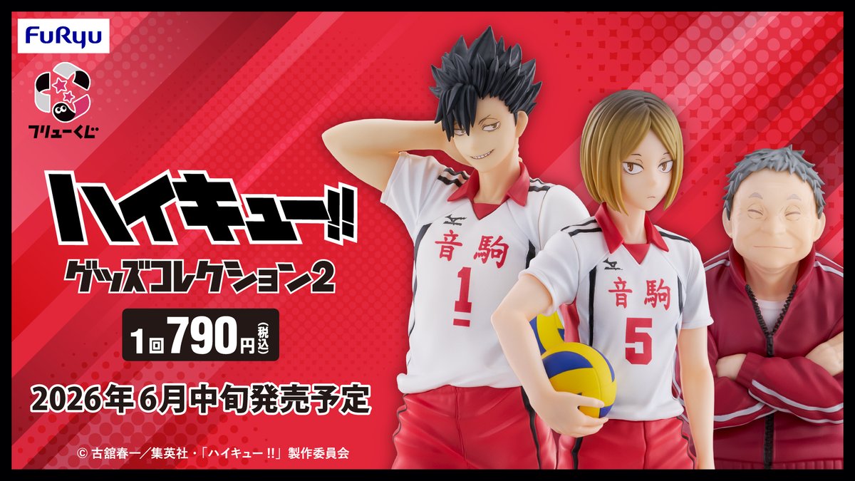 haikyu_ggin's tweet photo. 【くじ情報】

2026年6月中旬発売予定

フリューくじ アニメ「ハイキュー!!」グッズコレクション2

孤爪研磨・黒尾鉄朗のフィギュア、猫又監督のぬーどるストッパーなどがラインナップ

https://t.co/Rn74JMR2ci

#ハイキュー
#フリューくじ https://t.co/HTJK5eNVtZ