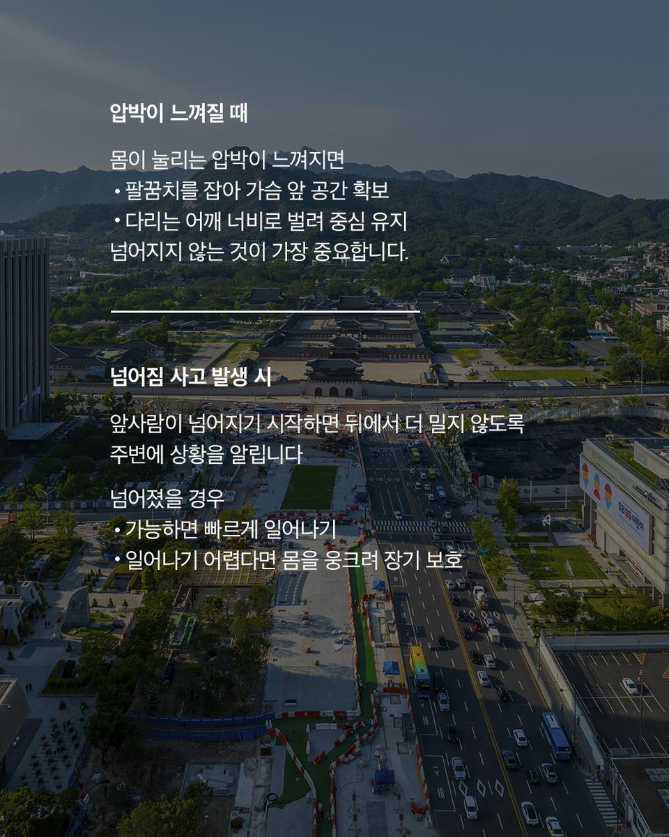 📢 3.21(토) BTS 공연 가기 전 필수 확인! 💜

안전한 관람을 위한 
인파사고 행동요령 3가지
꼭 기억해 주세요! 👀

✅ 인파 밀집 시
112·119 신고 후 대각선 가장자리로 이동🚶

✅ 압박감이 들 때
팔짱 껴서 가슴 앞 공간 확보
다리는 어깨너비로 중심 잡기 💪

✅ 넘어졌을 때
무조건 빨리