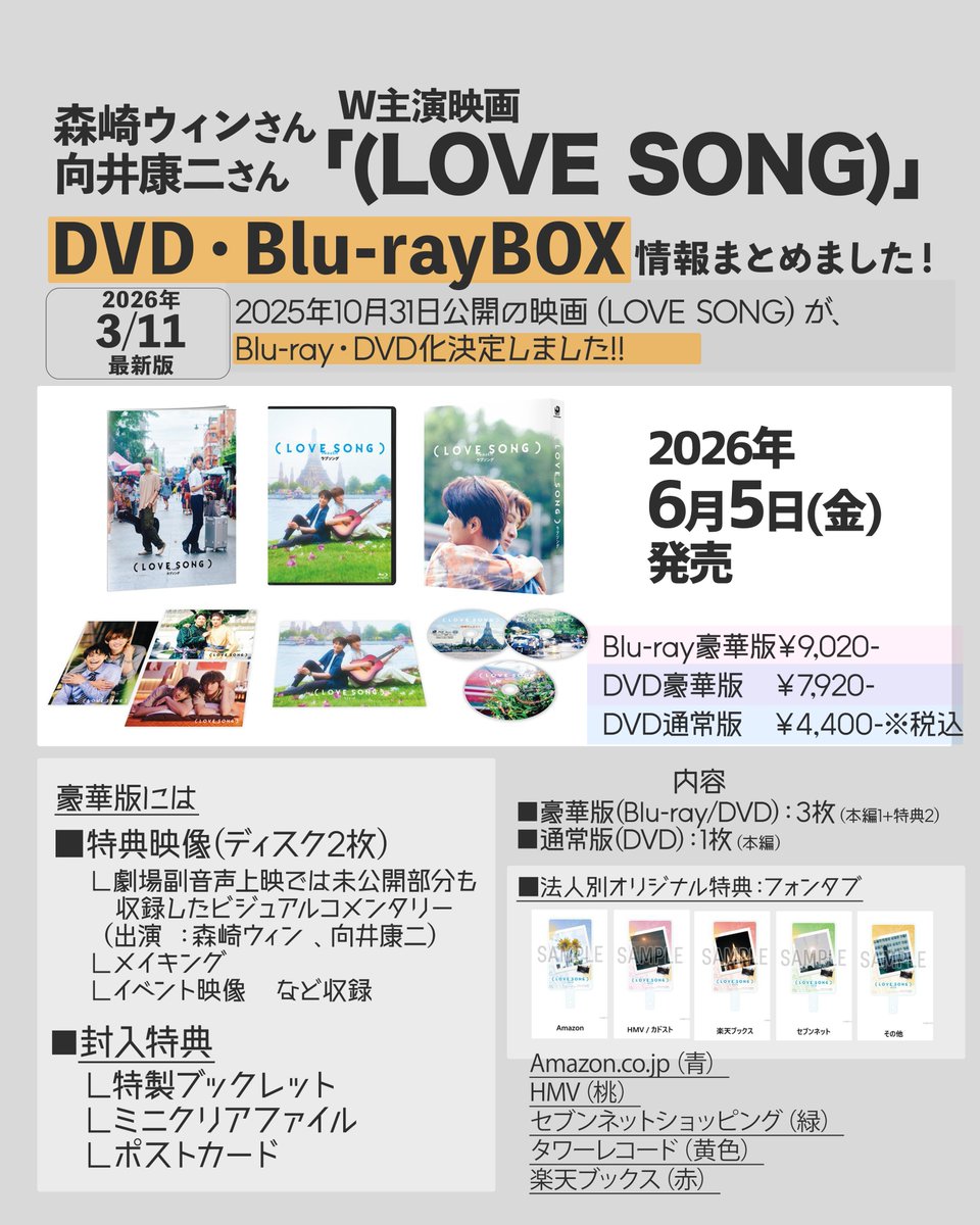 🧡🎊📀／ 映画『(LOVE SONG)』Blu-ray&DVD発売決定‼️円盤情報を1枚に