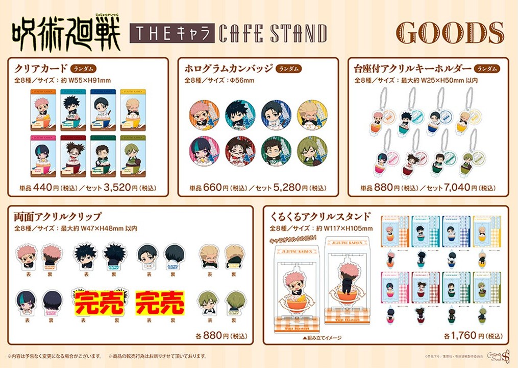 ◤TVアニメ『#呪術廻戦』「#死滅回游」 × THEキャラ CAFE STAND
