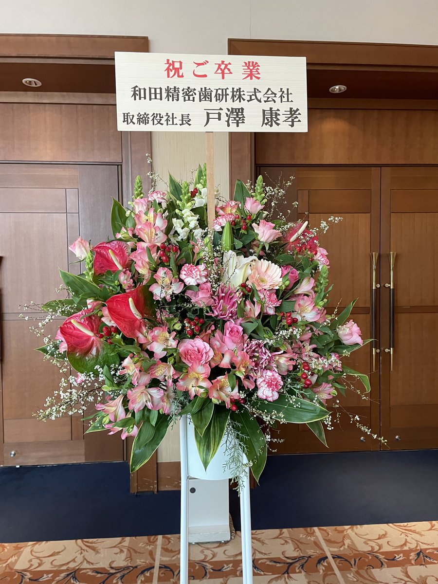 dtcs_dtcs's tweet photo. 卒業式にあたり、会場にはお花も届きました💐
和田精密歯研様、日本デント様、足利セラミックラボラトリー様、綺麗なお花をありがとうございました✨
また沢山の皆様より祝電やお祝いメッセージも頂き誠にありがとうございました‼️
#歯科技工士　#専門学校　#埼玉　#大宮 https://t.co/gQxsXR5ra8