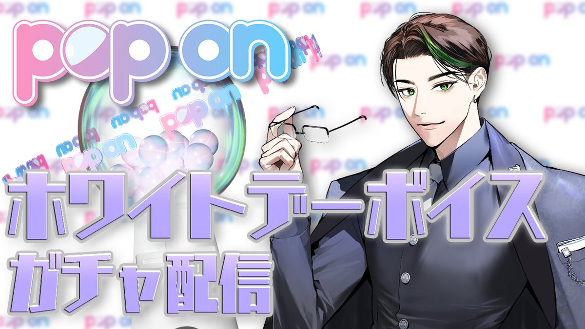 明日の21時から、現在POP ONさんで発売中の彬作の「ホワイトデーボイス