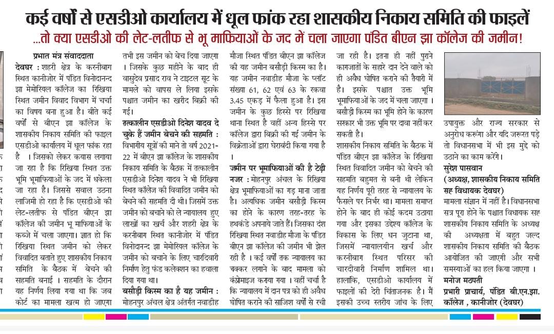 chamandeoghar's tweet photo. भूमाफिया का दावा : विवाद कोर्ट गया तो व्यक्ति विशेष की जमीन,इसलिए  कॉलेज ने जैक से यह संपत्ति छिपाया!  
 अब देखना दिलचस्प होगा: क्या देवघर विधायक #सुरेश_पासवान इस मुद्दे को #विधानसभा में उठाएंगे / संबंधित अधिकारी संज्ञान लेंगे या लेट-लतीफी जारी रहेगी? 
@JHVidhansabha 
@DCDeoghar https://t.co/qyUhPCH9Mp