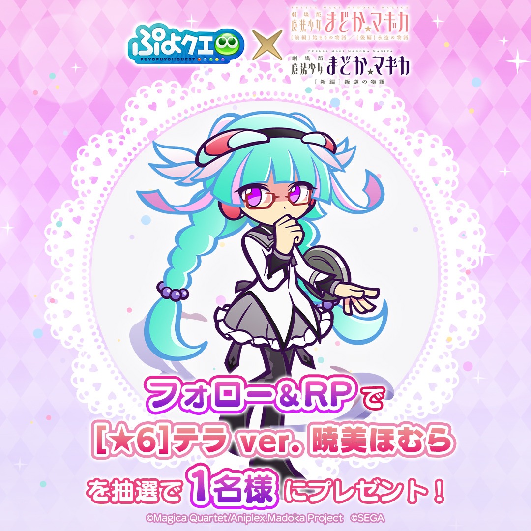 puyoquest's tweet photo. ／
「#ぷよクエ」✖️「魔法少女まどか☆マギカ」
コラボ開催記念キャンペーン🎀
＼

フォロー＆RPで参加しよう🔁
抽選で1名様に【[★6]テラ ver. 暁美ほむら】をプレゼント🎁✨

応募期限☑️
3/23(月)23:59まで

＃まどかマギカ #madoka_magica