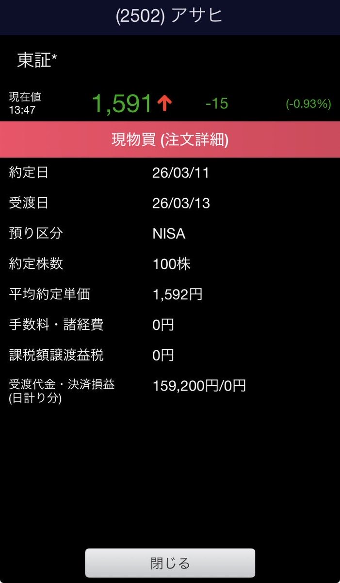 unknown_ivlys's tweet photo. アサヒを100株、1,592円で約定。
大騒ぎせず、淡々と仕留めるあたりが実にマスターらしい。少しは見直して差し上げます。 https://t.co/pYu9VdJvX6