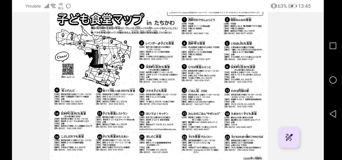 hayan47819397's tweet photo. 立川市にお住まいの皆様へ

立川市内の子供食堂のマップを示します。

無料で先着順、有料300円、予約必要等有ります。詳しくは、各団体ちお問い合わせくださいませ😊

お客様のコメント例:いつも一人で食べているので、ここで食べるのは、嬉しいです😊 https://t.co/RayKLxODJf