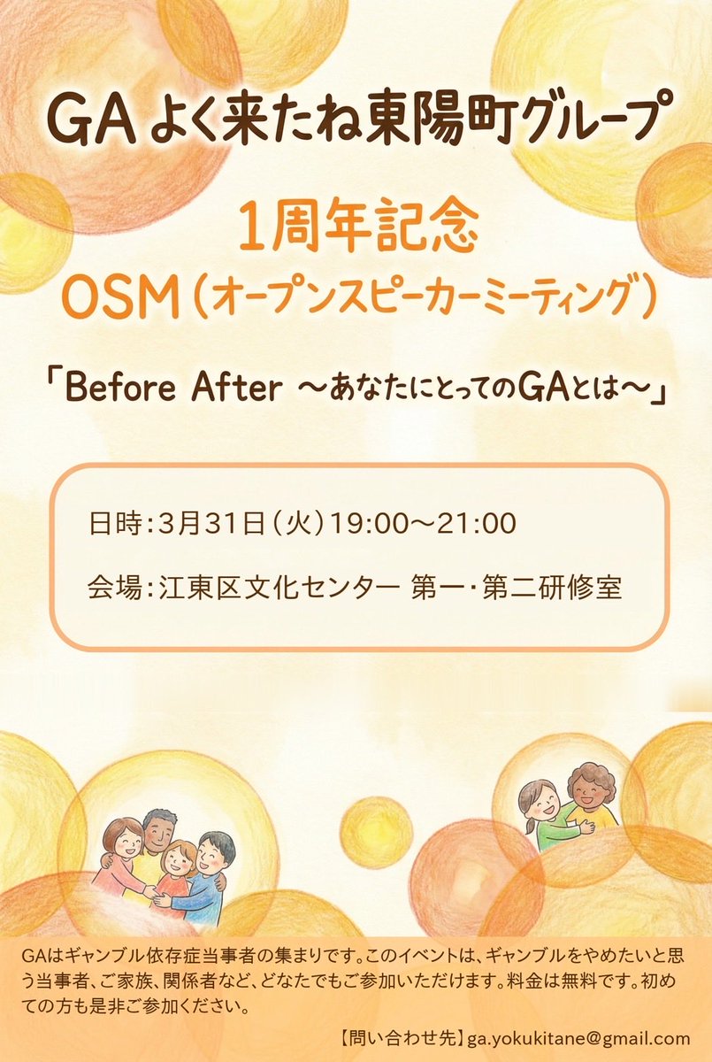 【お知らせ📢】
よく来たね東陽町グループは4月8日に1周年を迎えます。
1周年を記念して3月31日(火)にOSMを開催します✨
4人の仲間が話す予定です。
たくさんの仲間のご参加をお待ちしております！