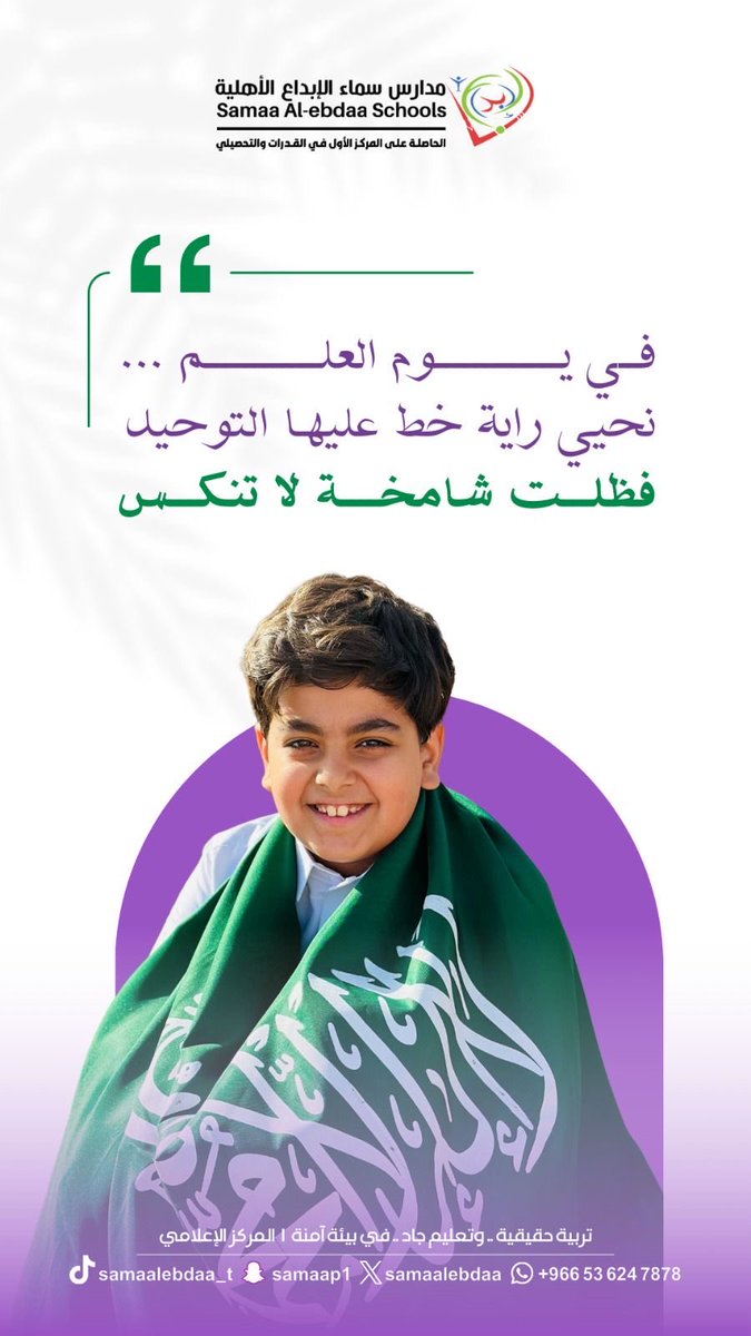 samaalebdaa's tweet photo. في #يوم_العلم نعتز برايةٍ خُطَّ عليها التوحيد، فكانت رمزًا للمجد والوحدة، وشاهدًا على تاريخٍ من العزة والتمكين.
دام عزك يا وطن.🇸🇦🇸🇦

#مدارس_سماء_الإبداع #تعليم_الجوف #وزارة_التعليم #يوم_العلم https://t.co/6Ywcbk24QR