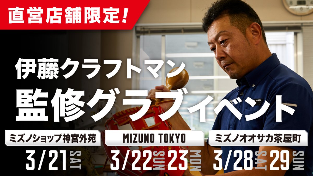 ⚾伊藤クラフトマン監修グラブイベント⚾
グラブの販売会と相談会を実施します✨

⚾ミズノショップ神宮外苑
3月21日（土）11:00～19:00

⚾MIZUNO TOKYO
3月22日（日）11:00～19:00
3月23日（月）11:00～16:00

⚾ミズノオオサカ茶屋町
3月28日（土）11:00～19:00
3月29日（日）11:00～16:00