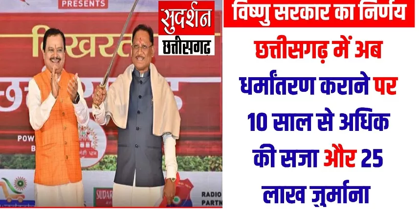 SudarshanNewsTV's tweet photo. सुदर्शन न्यूज के 'निखरता छत्तीसगढ़' महाकॉन्क्लेव का बड़ा असर; CM विष्णु देव साय ने धर्मांतरण संशोधन विधेयक 2026 को दी मंजूरी
#ChhattisgarhNews #AntiConversionbill #Conversionbill #धर्मपरिवर्तन #धर्मांतरण #ChhattisgarhCM #Vishnudeosai @vishnudsai @ChhattisgarhCMO @ArunSao3
https://t.co/i4hd7Oblhx