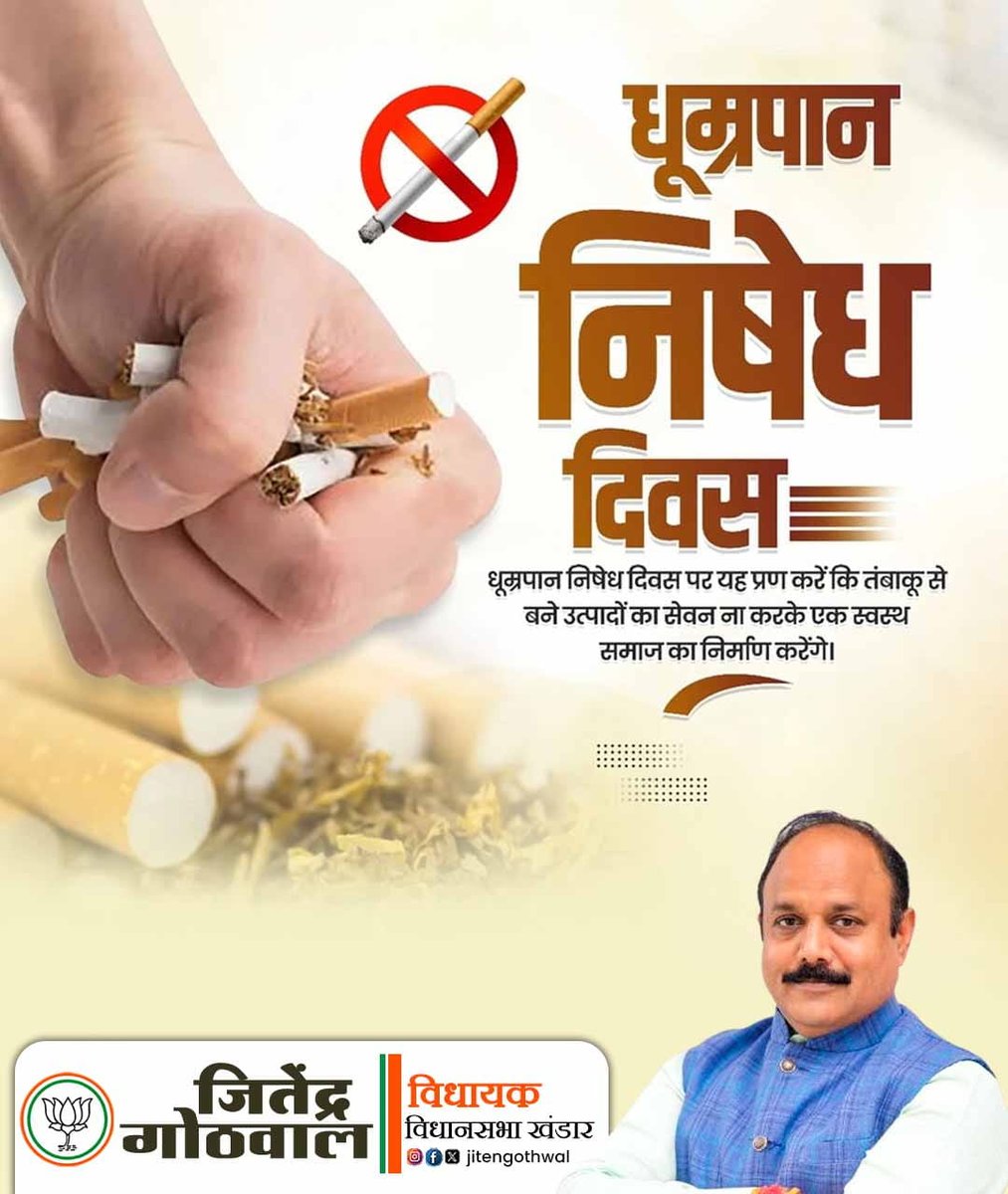JitenGothwal's tweet image. धूम्रपान केवल एक आदत नहीं, बल्कि स्वास्थ्य के लिए गंभीर खतरा है।
धूम्रपान निषेध दिवस पर आइए संकल्प लें कि तंबाकू से बने सभी उत्पादों से दूर रहकर एक स्वस्थ और जागरूक समाज का निर्माण करेंगे। 🚭

#NoSmokingDay #SayNoToTobacco