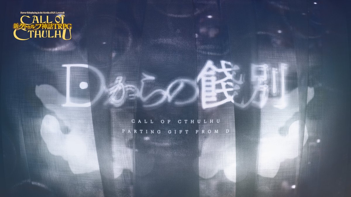 【公式】クトゥルフ神話TRPG＠アプリ好評配信中 tweet media