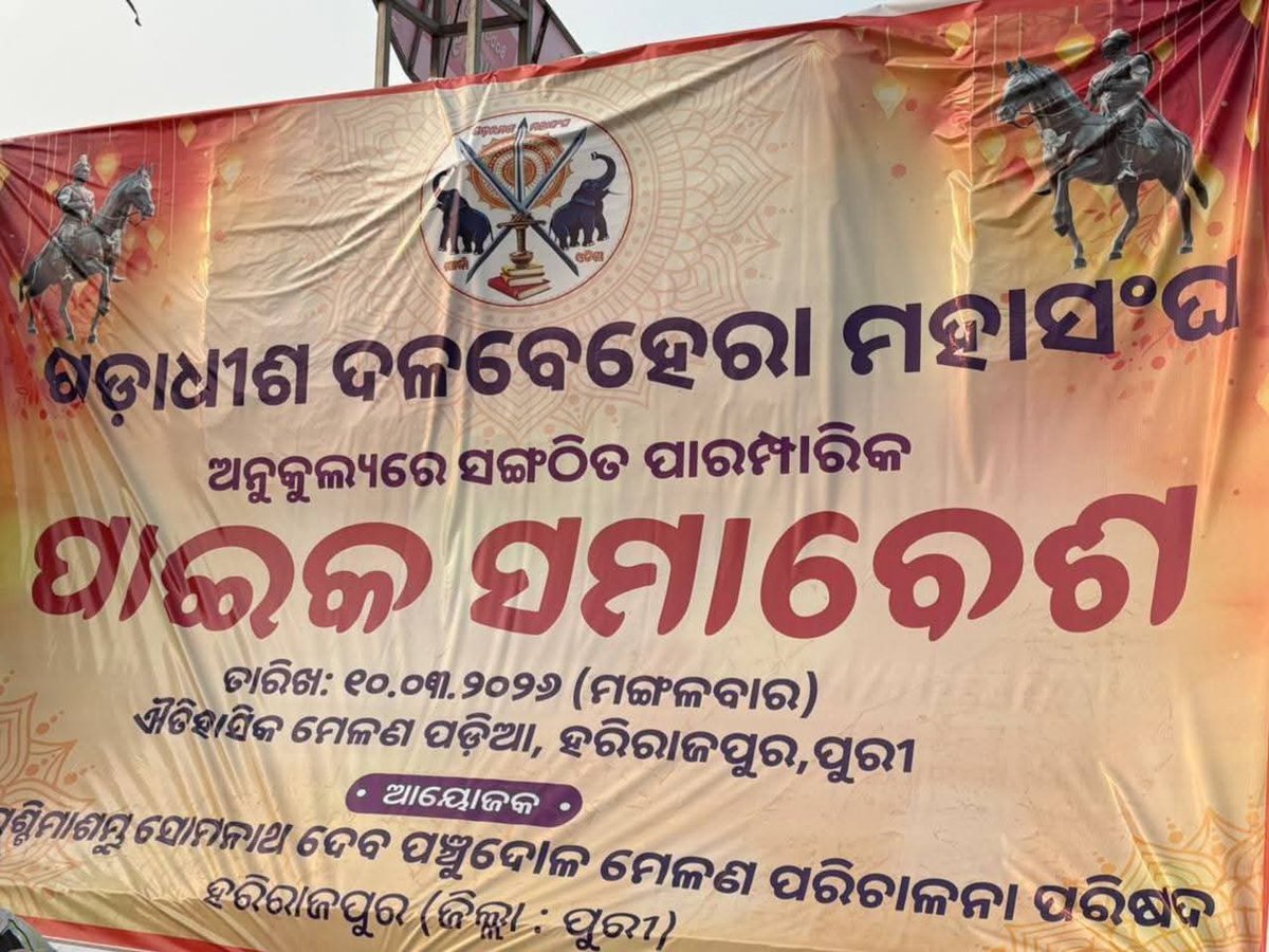 ହରିରାଜପୁର ମେଳଣର ତୃତୀୟ ଦିନରେ 'ଗଡାଧୀଶ ଦଳବେହେରା ମହାସଙ୍ଘ' ଆନୁକୂଲ୍ୟରେ ଆୟୋଜିତ ଖୋର୍ଦ୍ଧା ରାଜ୍ୟର ସମସ୍ତ ଗଡ଼ର ଦଳବେହରାଙ୍କ ପାଇକ ସମ୍ମିଳନୀ ସମାବେଶରେ ଯୋଗ ଦେବା ଅବସରରେ ।

ଏହି ଅବସରରେ ପାଇକ ବିଦ୍ରୋହର ମହାନାୟକ, ମହାନ ସ୍ଵାଧୀନତା ସଂଗ୍ରାମୀ, ମୋ ପୂର୍ବଜ ବକ୍ସି ଜଗବନ୍ଧୁ ବିଦ୍ୟାଧର ମହାପାତ୍ର ତଥା ବୀର ପାଇକ ପୁଅମାନଙ୍କ