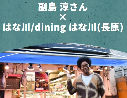 「おおた美味しいタイムズ」 更新のお知らせ✨

今回のゲストは、俳優・タレントとして活躍される副島 淳さん👏
今回訪問したのは、副島さんの行きつけの魚屋さん。
長原駅から徒歩1分、「はな川」です🐟🍴

ぜひご覧ください👀
pio-ota.jp/akinai-pio/ois…