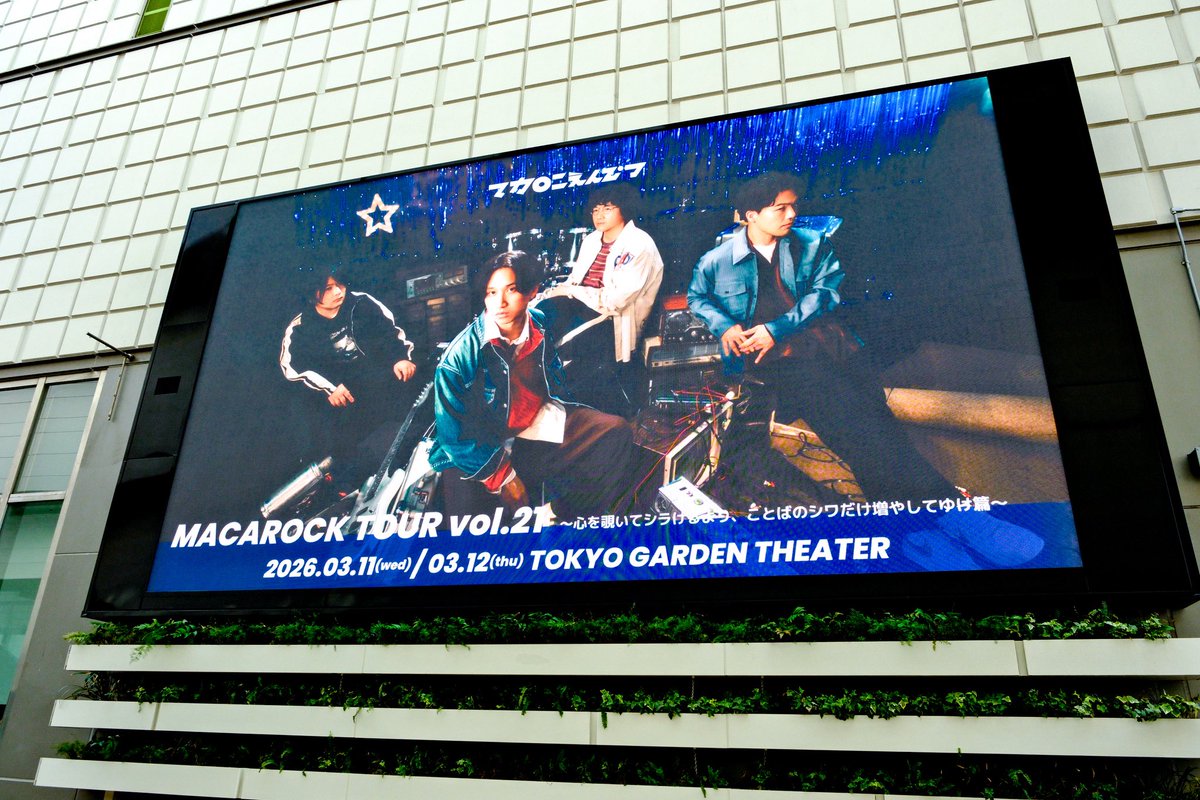 ガーデンシアター 場外情報🌊〗 マカロックツアーvol.21東京公演に
