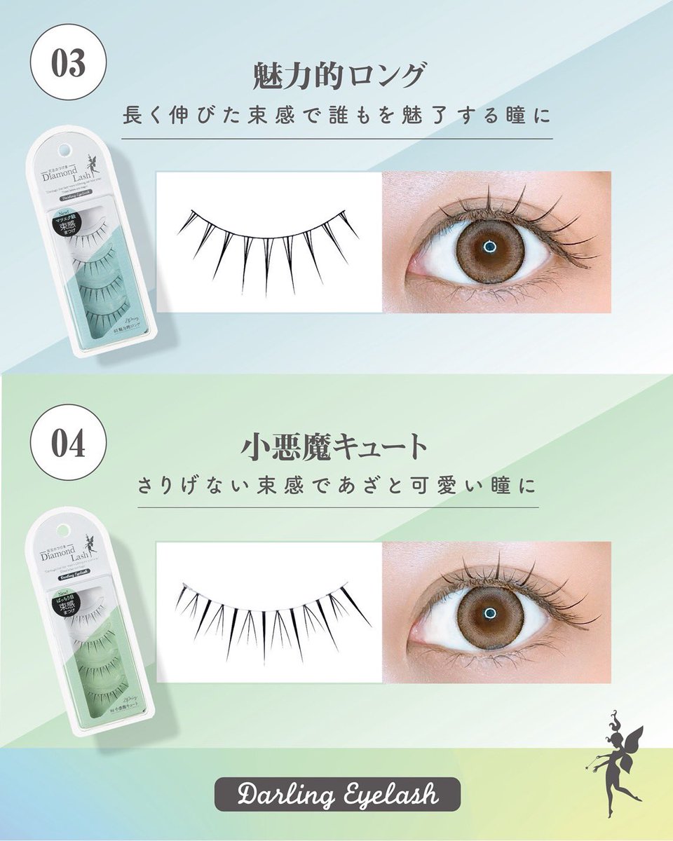 DiamondBeauty__'s tweet photo. ダイヤモンドラッシュの人気シリーズ「ダーリンアイラッシュ」で簡単束感まつげの完成✨

上まつげ　6種
下まつげ　2種

トレンドの束感まつげがマスカラやマツエクなしで簡単に作れちゃう🩵

2ペア入り　880円（税込） https://t.co/GMIb054axV