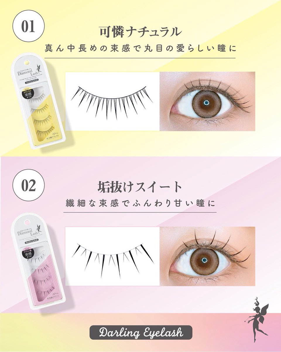 DiamondBeauty__'s tweet photo. ダイヤモンドラッシュの人気シリーズ「ダーリンアイラッシュ」で簡単束感まつげの完成✨

上まつげ　6種
下まつげ　2種

トレンドの束感まつげがマスカラやマツエクなしで簡単に作れちゃう🩵

2ペア入り　880円（税込） https://t.co/GMIb054axV