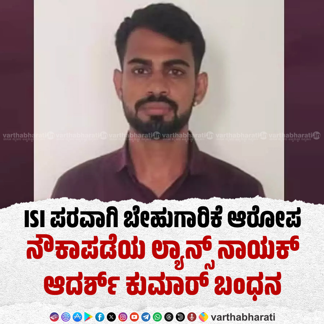 varthabharati's tweet photo. ISI ಪರವಾಗಿ ಬೇಹುಗಾರಿಕೆ ಆರೋಪ: ನೌಕಾಪಡೆಯ ಲ್ಯಾನ್ಸ್ ನಾಯಕ್ ಆದರ್ಶ್ ಕುಮಾರ್ ಬಂಧನ
Read More here: https://t.co/w2kt0QeNQJ
#Adarshkumar #isi https://t.co/9kylvuzsg1