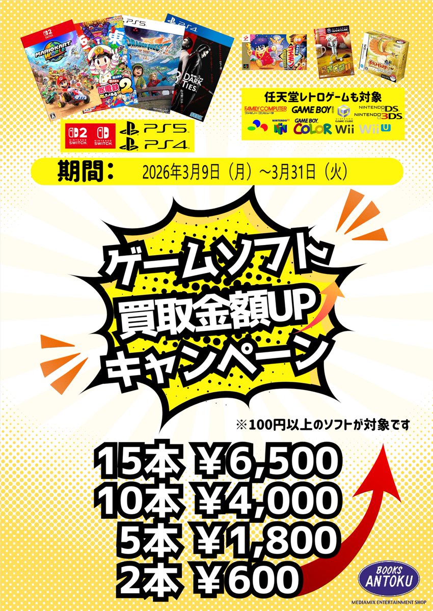 🎮GAMEコーナーからお知らせ🎮 3/12～3/18の高価買取チラシです