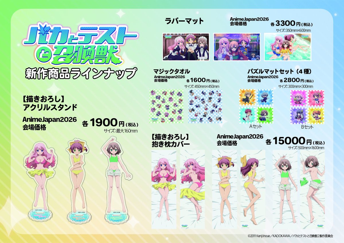 📢AnimeJapan2026 商品情報📢】 TVアニメ『バカとテストと召喚獣