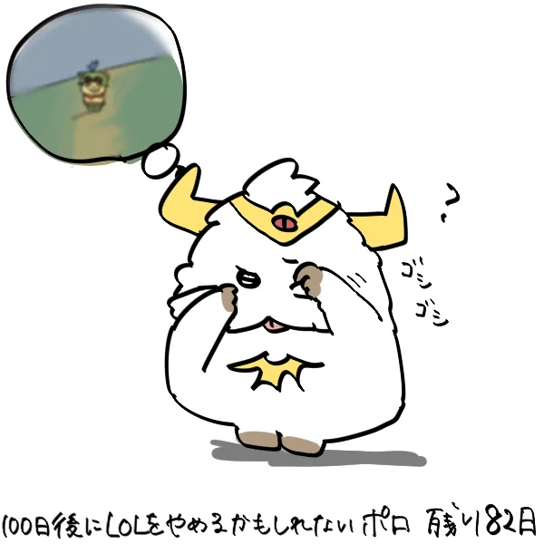 100日後にLOLをやめるかもしれないポロ ♯18 