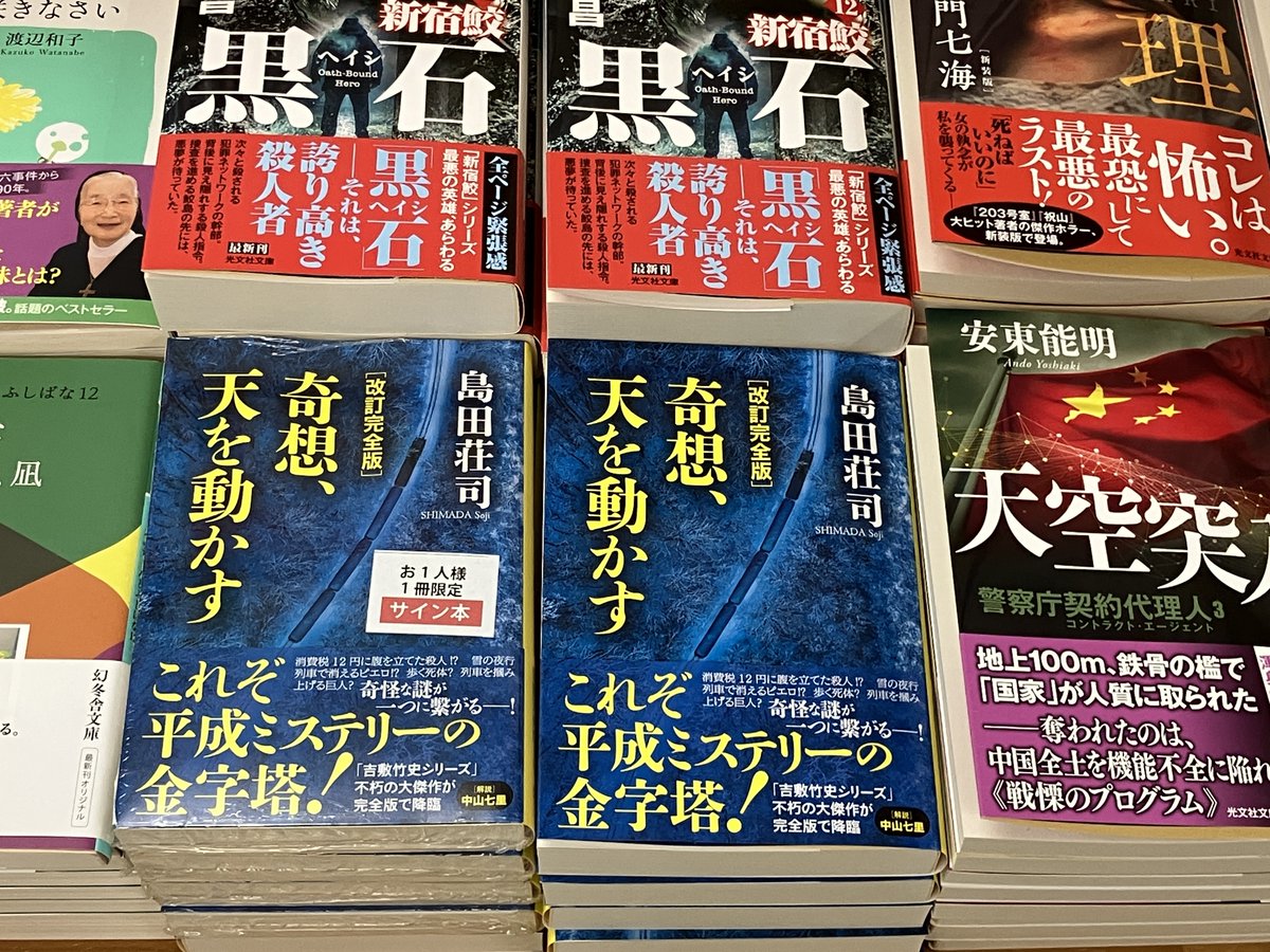 サイン本入荷】 光文社文庫最新刊、島田荘司さん『奇想、天を動かす