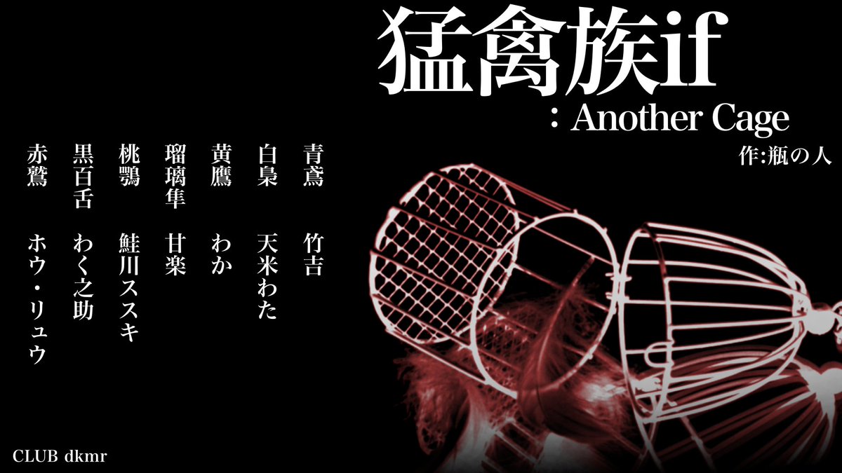 Enchou_null's tweet photo. 皆様おそざす
dkmrモーキンマラソンfeat.わっく、まだ終わってねえぜ～
本日22時～から、わく之助さんのツイキャスにて猛禽族if！平日夜の長丁場！！

配信先はこ↑こ↓ 
https://t.co/GcEDuqul45

@wackunosuke @operations4721 @su_kaisen @UekiyaTakekichi @Kanra83Kanra @amame_wata @wakanostream https://t.co/cWMs3rk4Mw