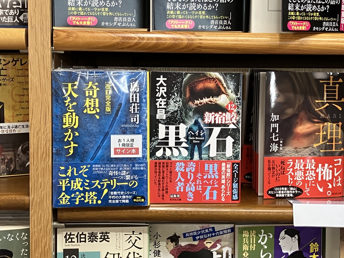 サイン本入荷】 光文社文庫最新刊、島田荘司さん『奇想、天を動かす