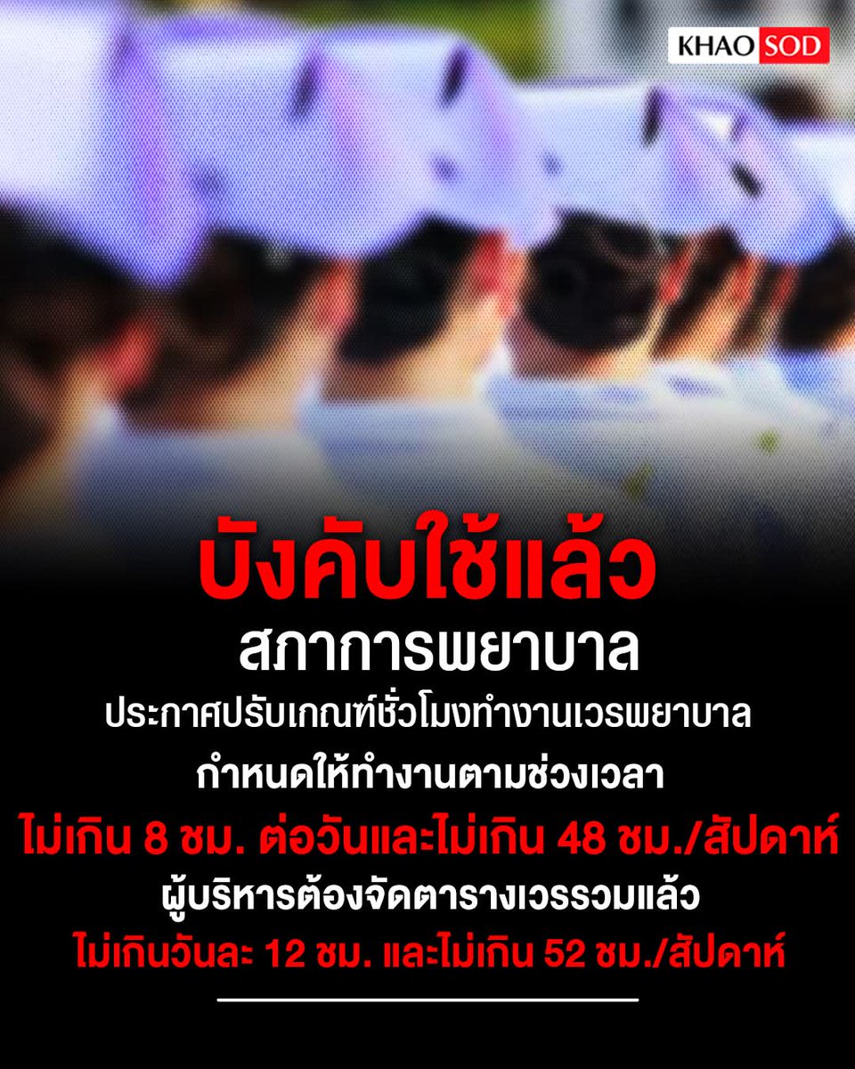 joe_black317's tweet photo. บังคับใช้แล้ว!! สภาการพยาบาล ประกาศปรับเกณฑ์ชั่วโมงทำงานเวรพยาบาล

กำหนดให้ทำงานตามช่วงเวลาไม่เกิน 8 ชม. ต่อวัน และไม่เกิน 48 ชม./สัปดาห์

 ผู้บริหารต้องจัดตารางเวร��วมแล้วไม่เกินวันละ 12 ชม. และไม่เกิน 52 ชม./สัปดาห์  เพื่อลดความเหนื่อยล้าจากการทำงาน

#พยาบาล https://t.co/PTqNeYf7Hn