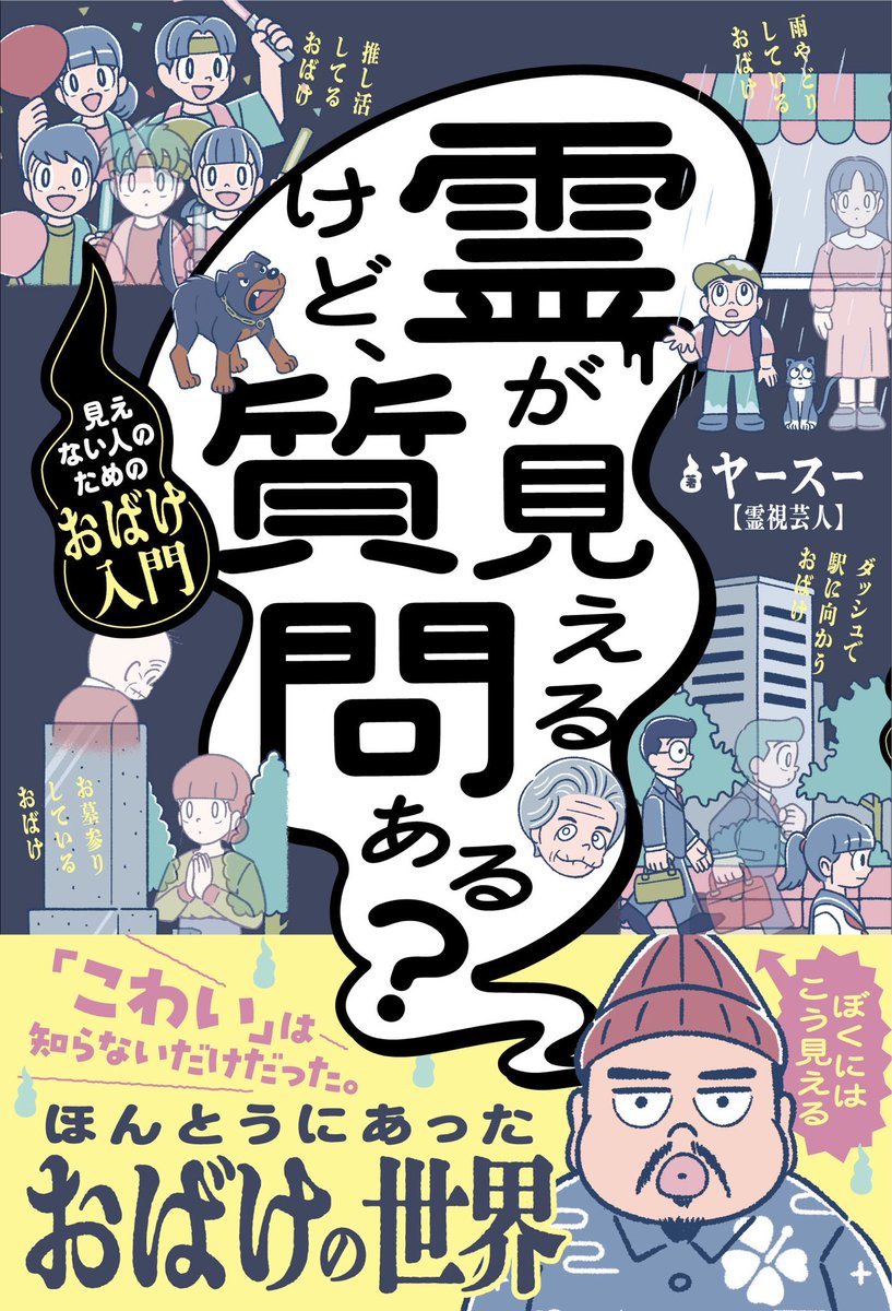 SMX0607's tweet photo. ヤースーの新しい本が出ます！！
“見たまんま”を
淡々と答えた本を書きました。

『霊が見えるけど、質問ある？
―見えない人のためのおばけ入門―』

📚Amazon「こどものホラー・怖い話」部門
新着1位（予約段階）

▼本はこちら
https://t.co/tEq88VHH3h

▼イベント
https://t.co/nlqxytR0JY

#霊が見えるけど質問ある
#ヤースー