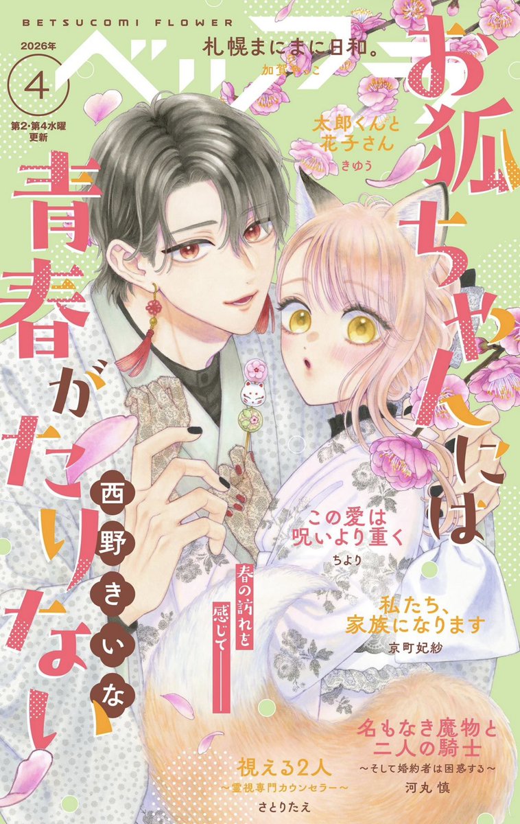 📖本日配信のベツフラには「名もなき魔物と二人の騎士〜そして婚約者は困惑する〜」8話前編が掲載されています。
ゼロ激おこ回です😠
フラコミlike!さんには来週18日upになります！どうぞよろしくお願いします✨

csbs.shogakukan.co.jp/book?comic_id=…