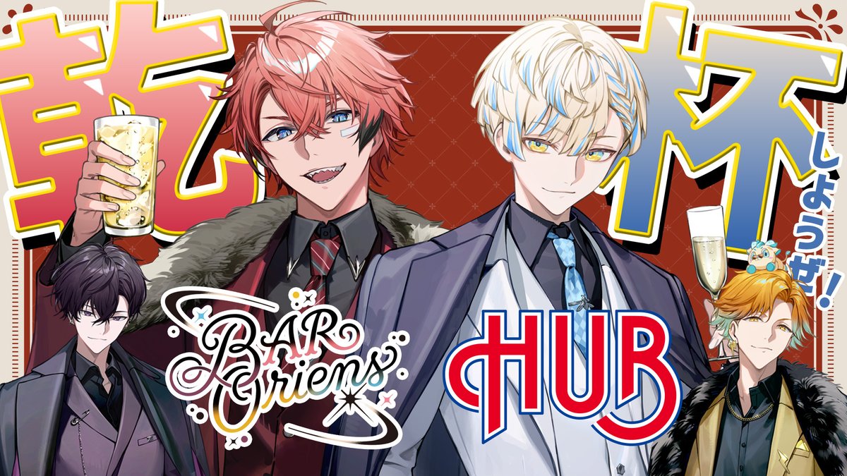 明日からBAR Oriens × HUBコラボキャンペーン開催⁉️ ウェンと一緒に