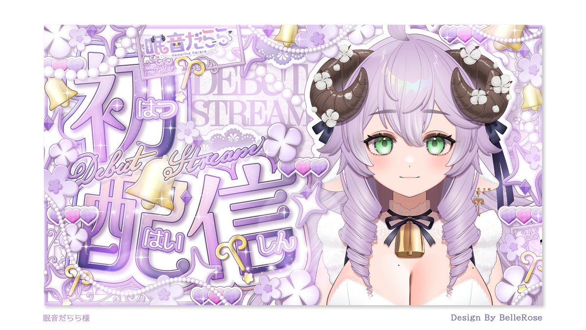 BelleRose_XX's tweet photo. 《お知らせ💜》
Vtuber 眠音だらら様(@NemurineDarara)のサムネイルを作成いたしました~~✨
初配信は3月14日(土)20:00からです💖
ありがとうございました💜
#BelleWork #眠音だらら https://t.co/TRlCXHF1Gg