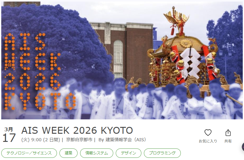 情報シンポ2026「AIJ 日本建築学会」 tweet media