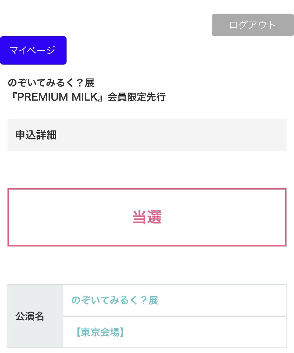 みるくページ のぞいてみるく、1枠だけ取れてました、 でも、グッズ付きじゃないやつ