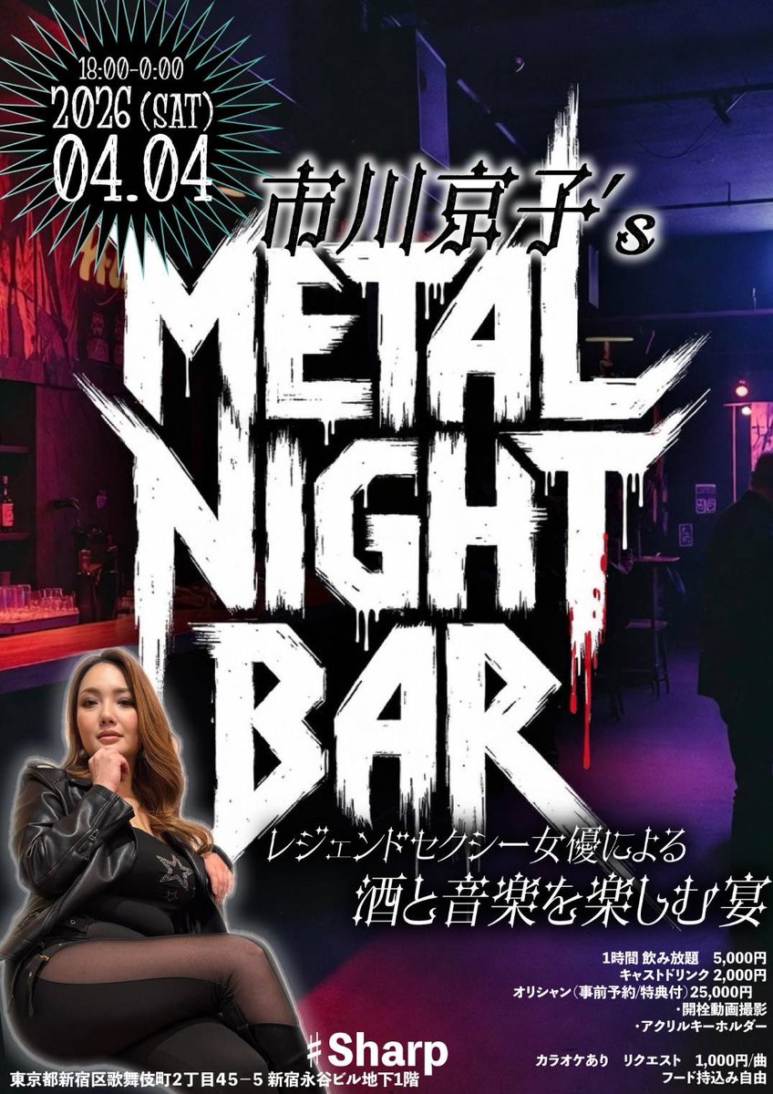 kyoko_official_'s tweet image. 市川京子's METAL NIGHT BAR
〜レジェンドセクシー女優による酒と音楽を楽しむ宴〜

【概要】
日程  4月4日(土)
時間　18:00〜0:00（6時間）
場所　♯Sharp
東京都新宿区歌舞伎町２丁目４５−５ 新宿永谷ビル地下1階

1時間 飲み放題　5,000円
キャストドリンク 2,000円