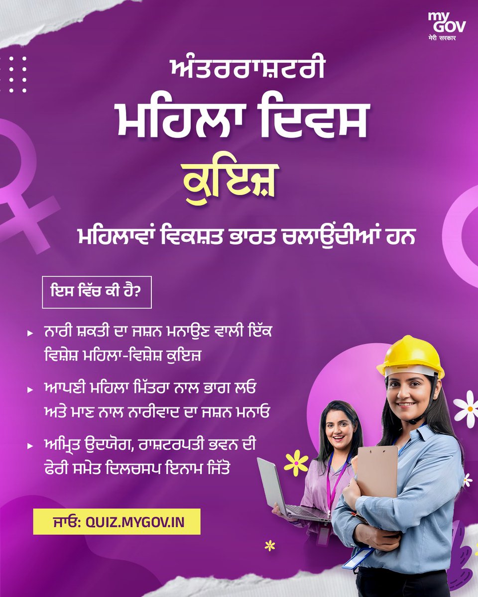 MyGovPunjabi's tweet image. ਵਿਗਿਆਨ ਤੋਂ ਉੱਦਮਤਾ ਤੱਕ, ਸ਼ਾਸਨ ਤੋਂ ਸਮਾਜਿਕ ਤਬਦੀਲੀ ਤੱਕ, ਔਰਤਾਂ ਭਾਰਤ ਦੀ ਤਰੱਕੀ ਨੂੰ ਅੱਗੇ ਵਧਾ ਰਹੀਆਂ ਹਨ ਅੰਤਰਰਾਸ਼ਟਰੀ ਮਹਿਲਾ ਦਿਵਸ ਕੁਇਜ਼ - ਔਰਤਾਂ ਵਿਕਸ਼ਤ ਭਾਰਤ ਚਲਾ ਰਹੀਆਂ ਹਨ ਅਤੇ ਨਾਰੀ ਸ਼ਕਤੀ ਦੀ ਭਾਵਨਾ ਦਾ ਜਸ਼ਨ ਮਨਾਓ 🔗 quiz.mygov.in/quiz/internati… 

#ViksitBharat #WomenLedDevelopment